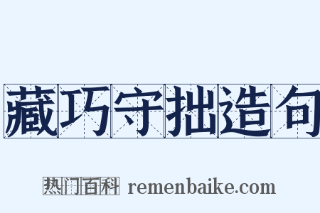 藏巧守拙造句是什么意思的图片